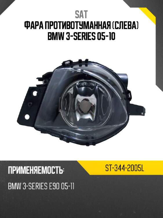 Фара противотуманная слева bmw 3-series 05-10 sat st-344-2005l