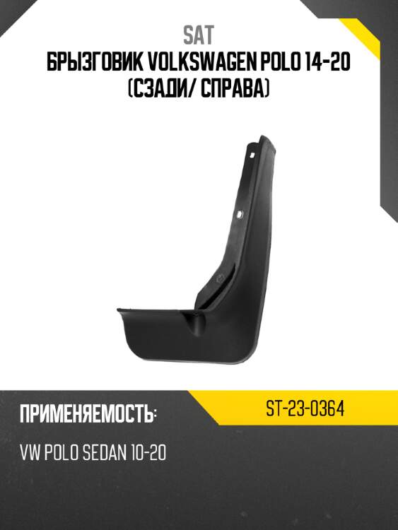 Брызговик volkswagen polo 14-20 сзади sat st-23-0364