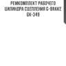 Ремкомплект рабочего цилиндра сцепления g-brake gk-349