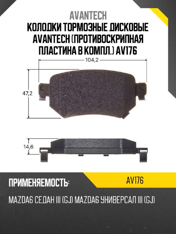 Колодки тормозные дисковые avantech (противоскрипная пластина в компл.) av176