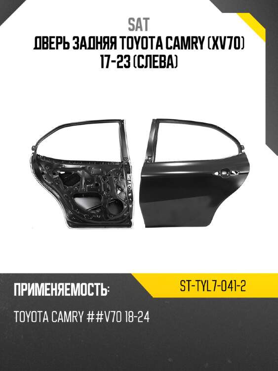 Дверь задняя toyota camry xv70 17-23 слева sat st-tyl7-041-2