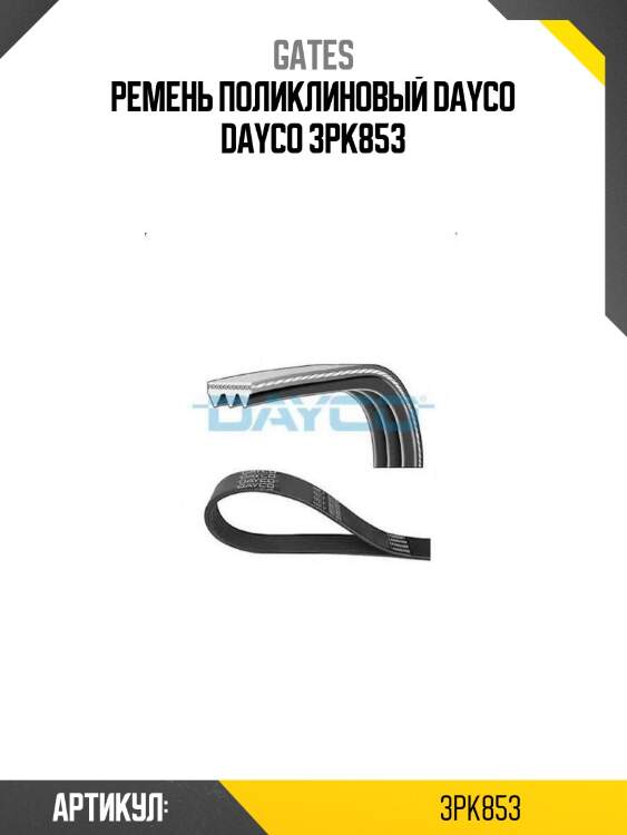 Поликлиновой ремень 3pk853 (8653-10091) gates