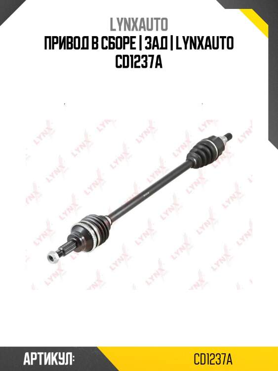 Привод в сборе | зад | lynxauto cd1237a