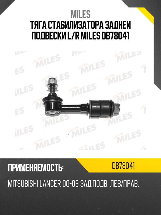 Тяга стабилизатора задней подвески левая/правая mitsubishi lancer 00-09 (trw jts7638) db78041 miles