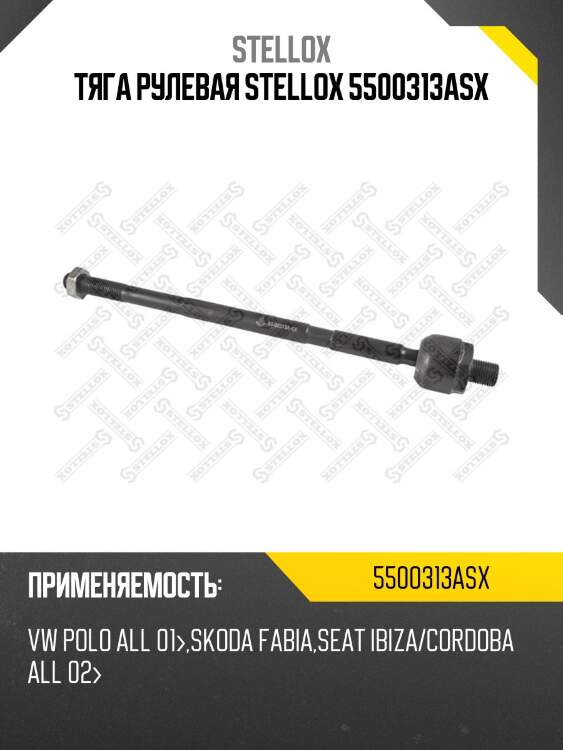 Тяга рулевая, vw polo all 01-, skoda fabia, seat ibiza/cordoba all 02-