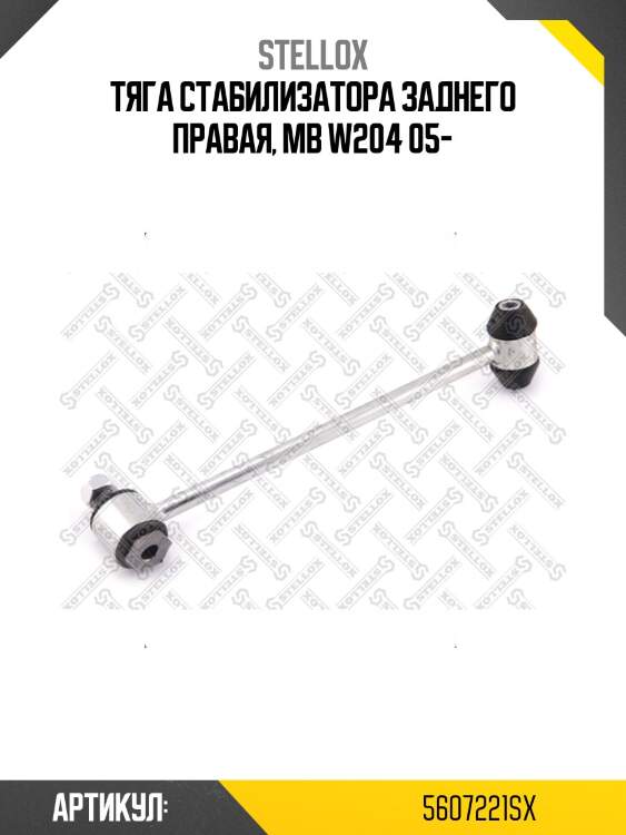 Тяга стабилизатора заднего правая, mb w204 05-