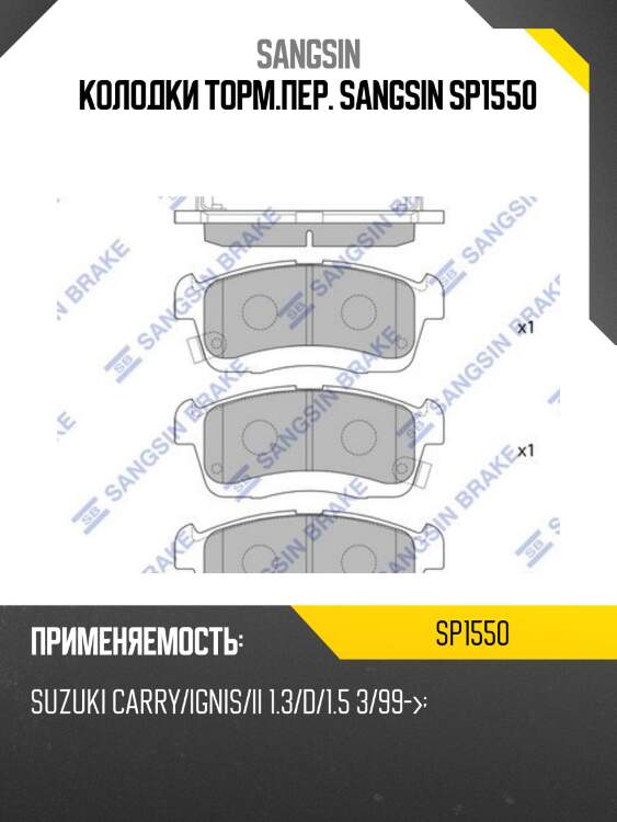Колодки торм.пер. sangsin sp1550