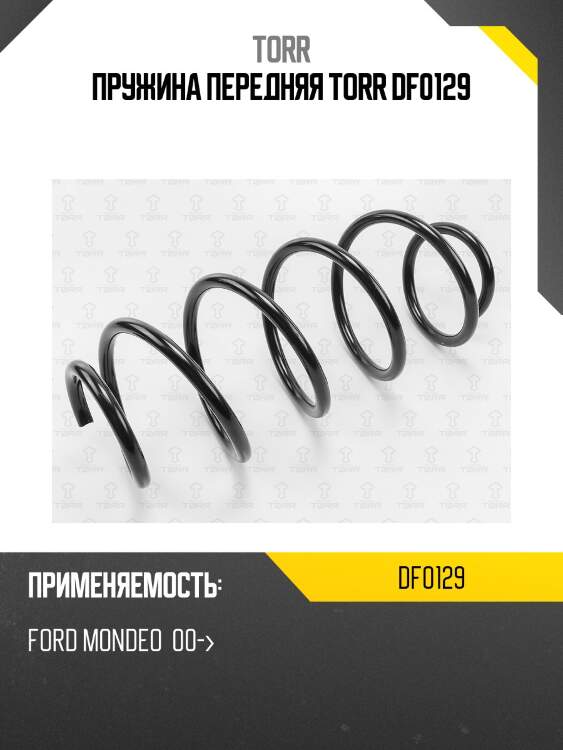 Пружина передняя torr df0129