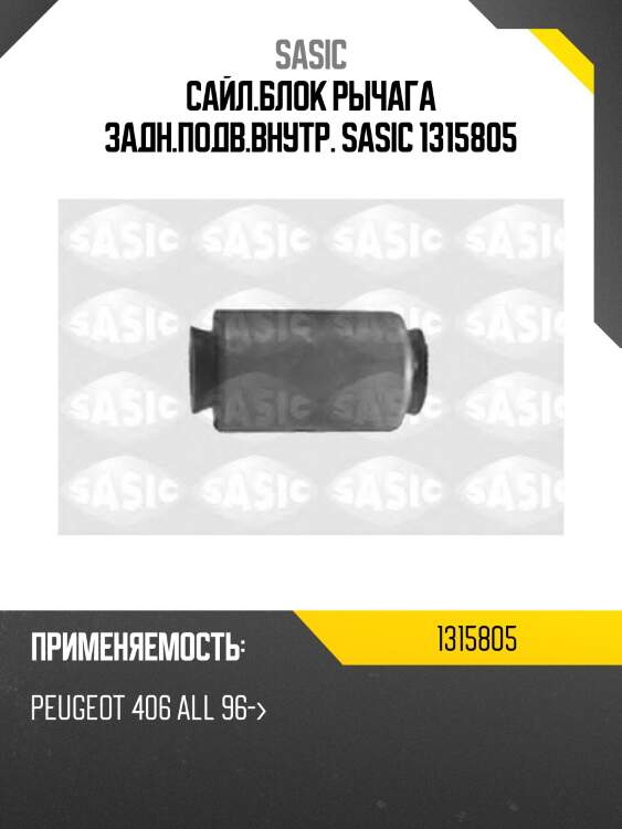 Сайл.блок рычага задн.подв.внутр. sasic 1315805