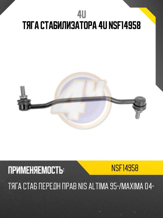 Тяга стабилизатора 4u nsf14958