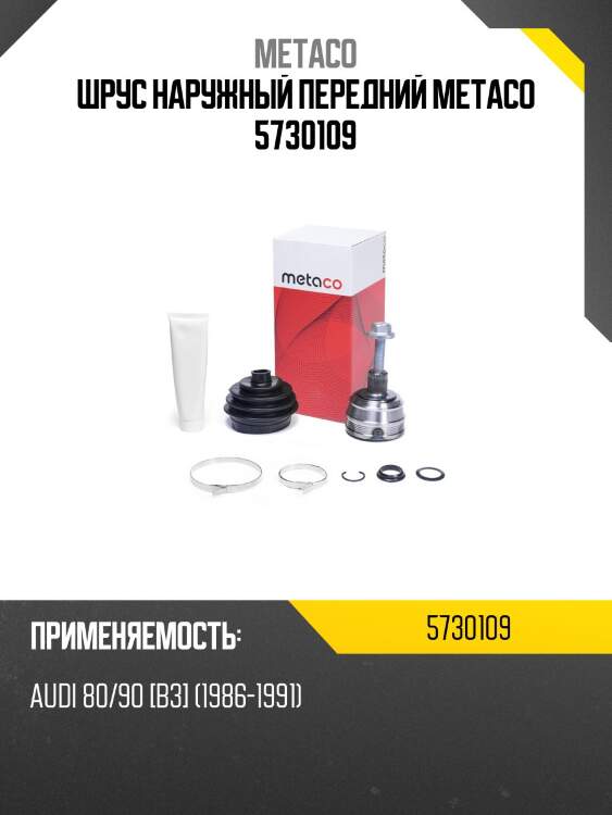 Шрус наружный передний metaco 5730109