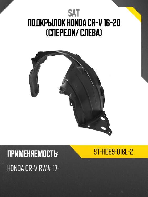 Подкрылок honda cr-v 16-20 спереди sat st-hd69-016l-2