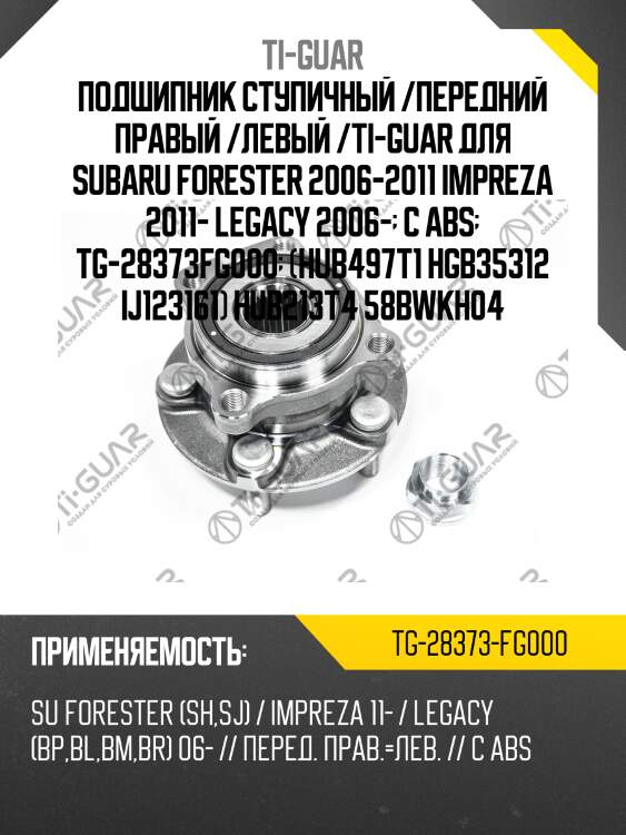 Подшипник ступичный /передний правый /левый /ti-guar для subaru forester 2006-2011 impreza 2011- legacy 2006-  с abs  tg-28373fg000  (hub497t1 hgb35312 ij123161) hub213t4 58bwkh04