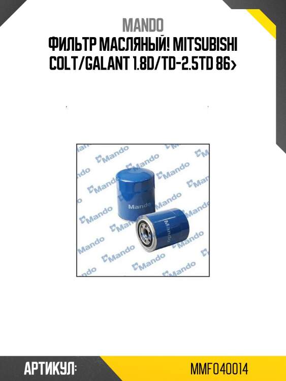 Фильтр масляный!\ mitsubishi colt/galant 1.8d/td-2.5td 86>