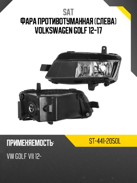 Фара противотуманная слева volkswagen golf 12-17 sat st-441-2050l
