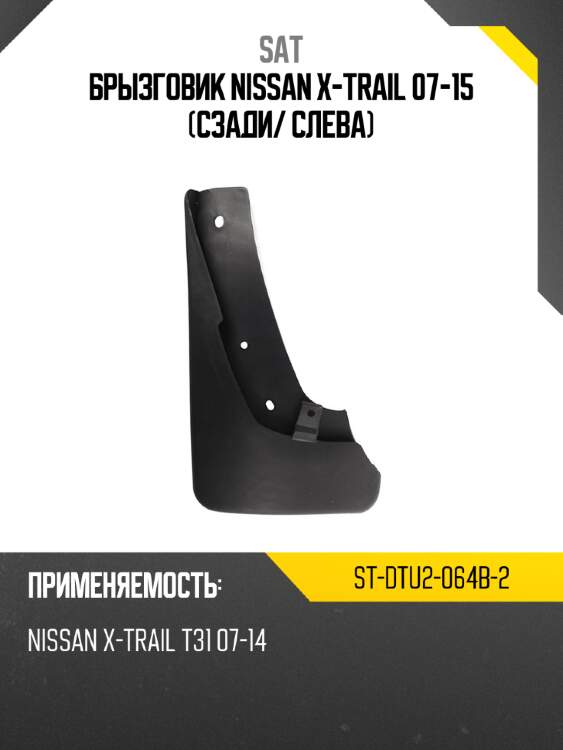 Брызговик nissan x-trail 07-15 сзади sat st-dtu2-064b-2