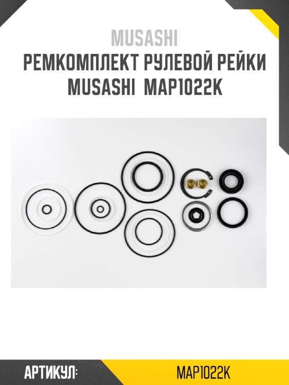 Ремкомплект рулевой рейки musashi  map1022k