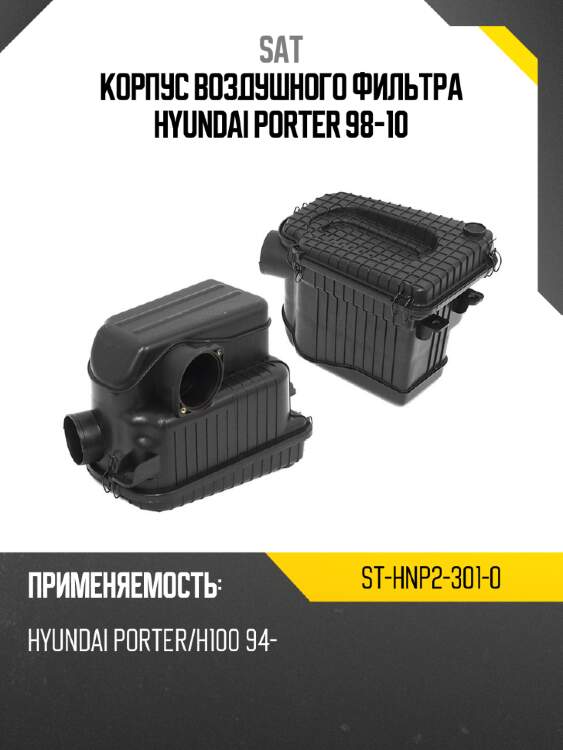 Корпус воздушного фильтра hyundai porter 98-10 sat st-hnp2-301-0