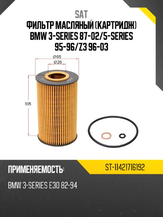 Фильтр масляный картридж bmw 3-series 87-02 sat st-11421716192
