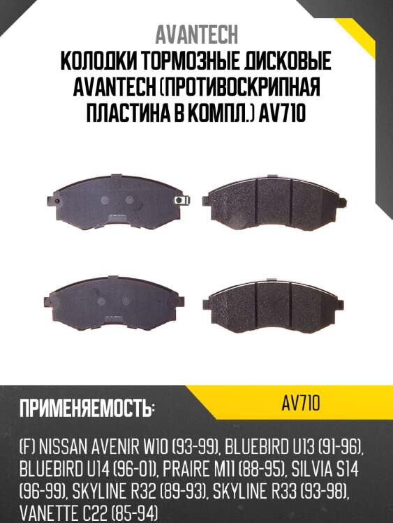 Колодки тормозные дисковые avantech (противоскрипная пластина в компл.) av710