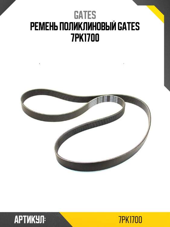 Ремень поликлиновый gates 7pk1700