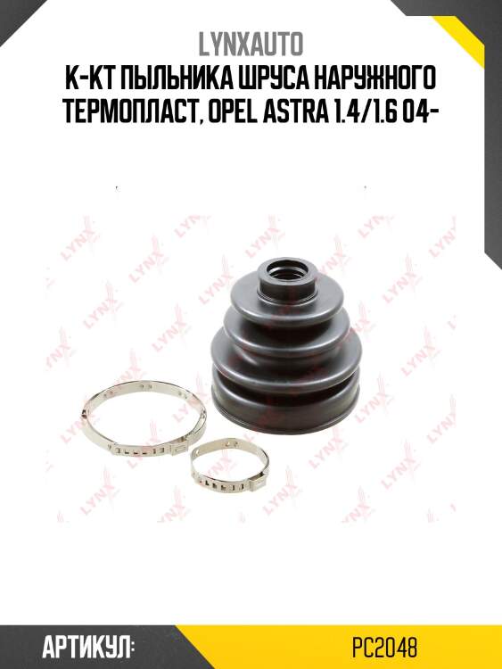 Пыльник шруса lynxauto pc2048