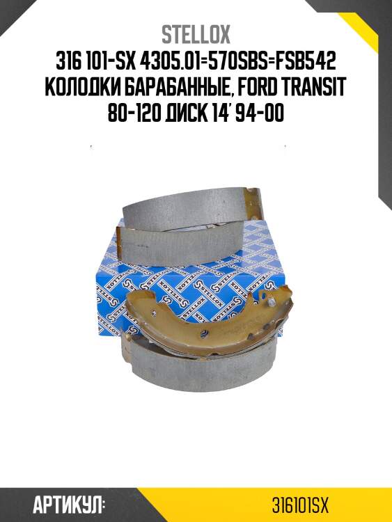 316 101-SX 4305.01=570SBS=FSB542 колодки барабанные, Ford Transit 80-120 диск 14' 94-00