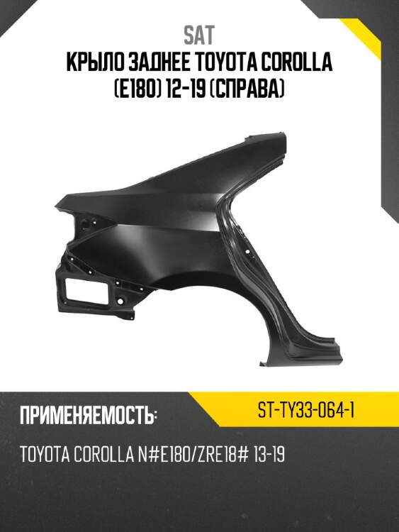 Крыло заднее toyota corolla e180 12-19 справа sat st-ty33-064-1