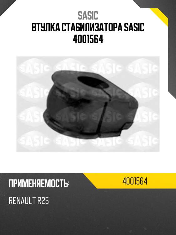 Втулка стабилизатора SASIC 4001564