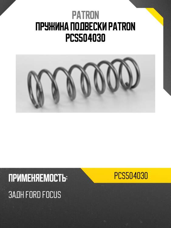 Пружина подвески patron pcs504030