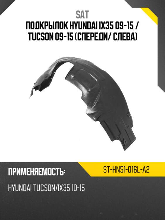 Подкрылок hyundai ix35 09-15  sat st-hn51-016l-a2