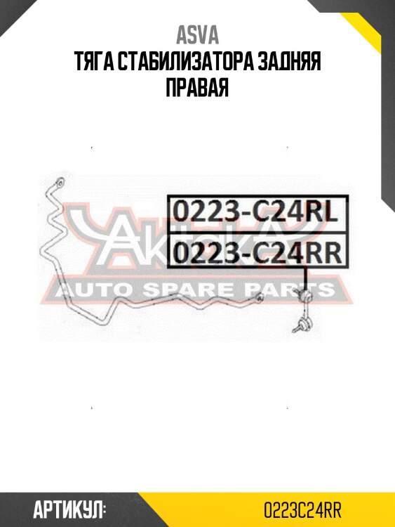 Тяга стабилизатора задняя правая