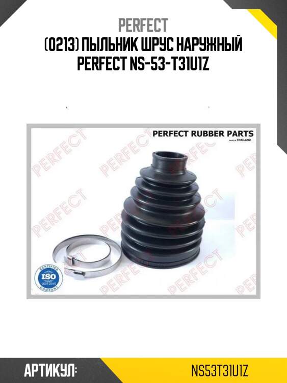(0213) пыльник шрус наружный perfect ns-53-t31u1z