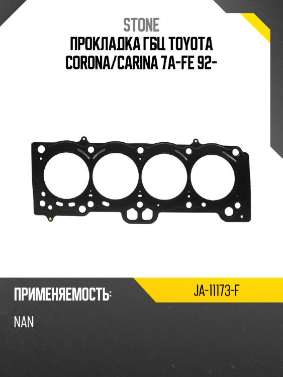 Прокладка гбц toyota corona stone ja-11173-f