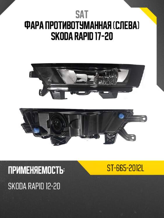 Фара противотуманная слева skoda rapid 17-20 sat st-665-2012l