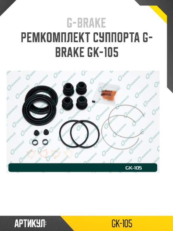 Ремкомплект суппорта g-brake gk-105