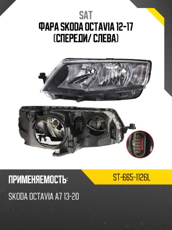 Фара skoda octavia 12-17 спереди sat st-665-1126l