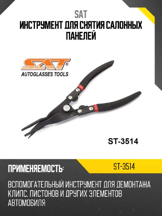 Инструмент для снятия салонных панелей sat st-3514