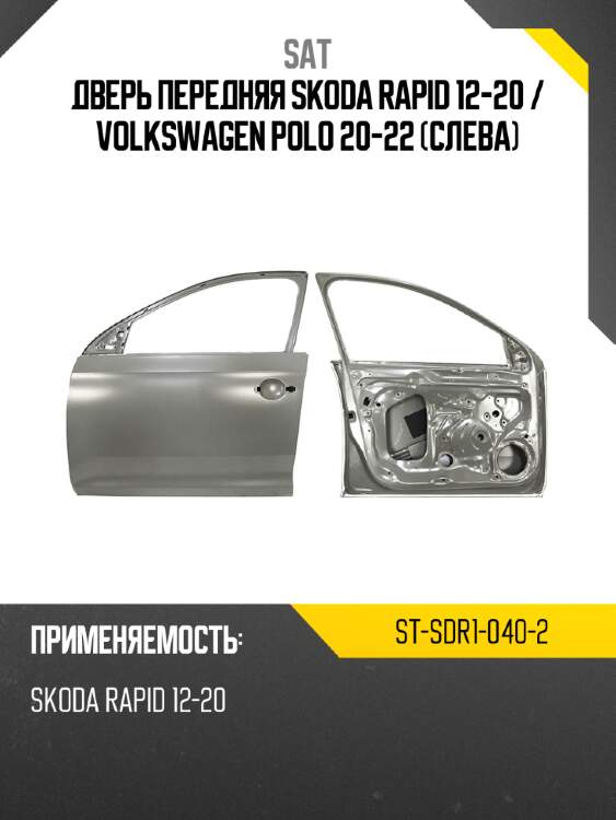 Дверь передняя skoda rapid 12-20  sat st-sdr1-040-2