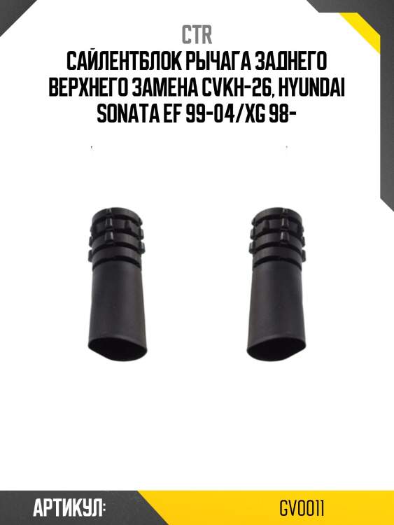 Сайлентблок верхний (старый cvkh26) ctr gv0011