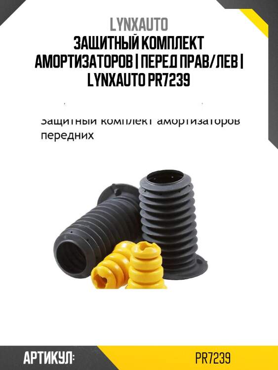 Защитный комплект амортизаторов | перед прав/лев | lynxauto pr7239