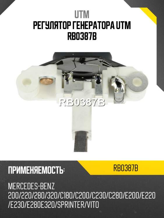 Регулятор генератора utm rb0387b