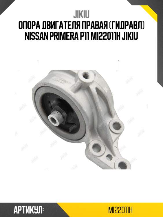 Опора двигателя правая (гидравл) nissan primera p11 mi22011h jikiu
