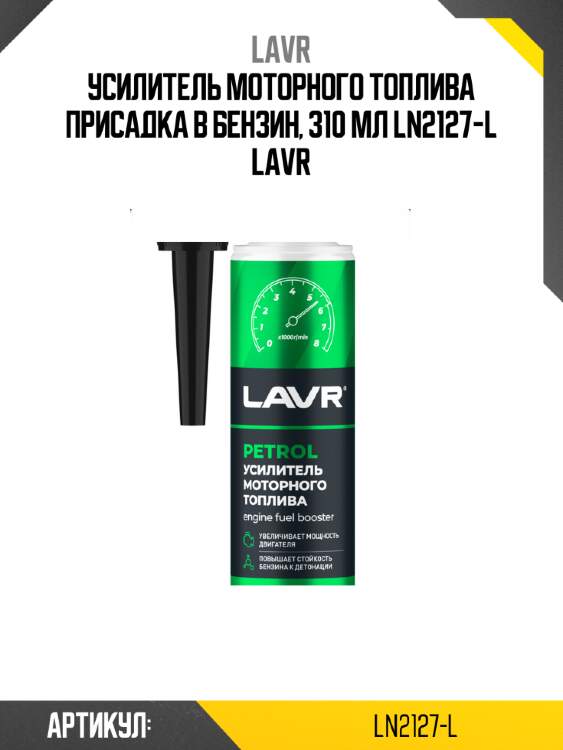 Усилитель моторного топлива присадка в бензин, 310 мл ln2127-l lavr