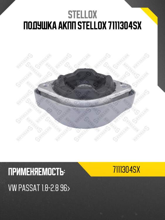 Подушка акпп, vw passat 1.8-2.8 96-