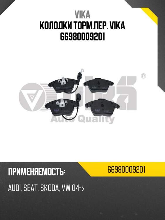 Колодки торм.пер. vika 66980009201