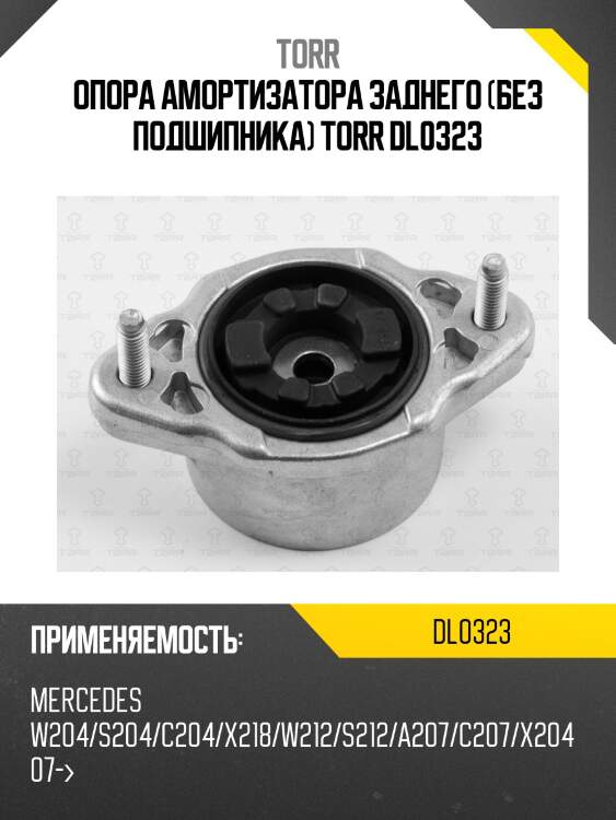 Опора амортизатора заднего (без подшипника) torr dl0323