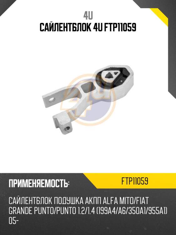 Сайлентблок 4u ftp11059