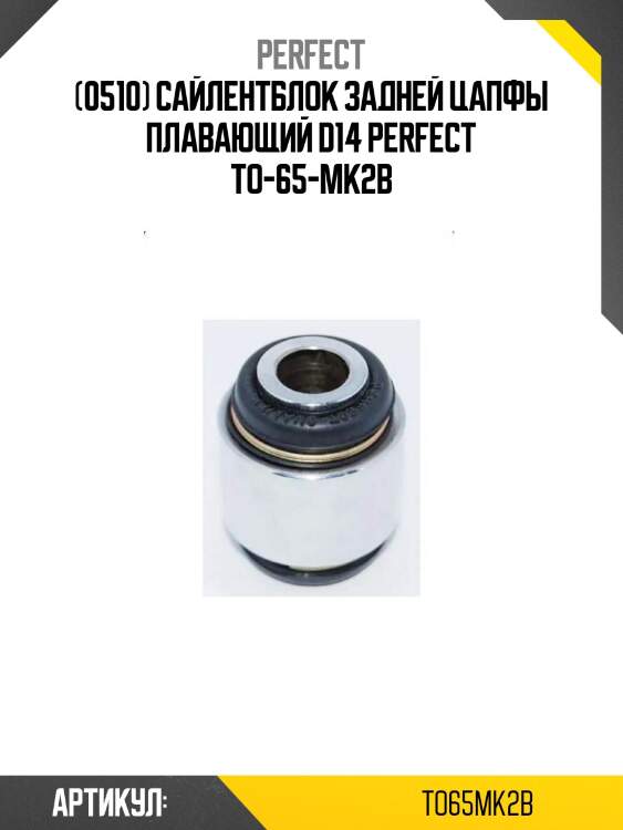 (0510) сайлентблок задней цапфы плавающий d14 perfect to-65-mk2b