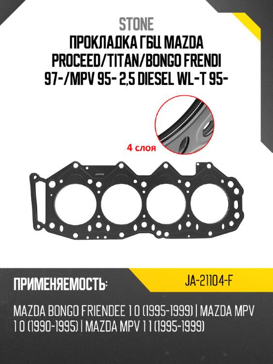 Прокладка гбц mazda proceed stone ja-21104-f